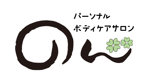 パーソナルボディケアサロン のん